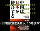 2_2尖閣衝突；中国の最終目的は日本併合、元防衛庁研究室長が警告