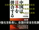 1_2尖閣衝突；中国の最終目的は日本併合、元防衛庁研究室長が警告