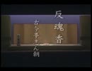 落語動画 - 古今亭 志ん朝 -反魂香