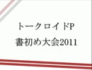 トークロイドP書初め大会2011