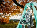 【初音ミクオリジナル曲】怪傑ミク頭巾の歌