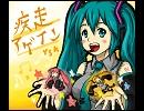 【ミクオリジナル】疾走アゲイン【YSK】
