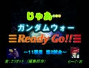 じゃあ…ガンダムウォー Ready Go!! 11-2