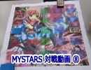 【TCG】ミストラス-MYSTARS-対戦動画⑧(前篇)