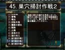 【地球防衛軍3】狙撃銃INF縛り［45.巣穴掃討作戦２］