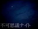 【重音テト】不可思議ナイト(short)【UTAUオリジナル曲】