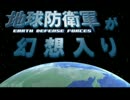 【EDF外伝】 地球防衛軍が幻想入り part.0