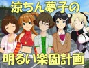 【ｱｲﾏｽ】涼ちん夢子の明るい楽園計画_最終話【ﾄﾛﾋﾟｺ3：AP】