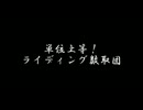 遊戯王5D's MAD 単位上等！ライディング数取団