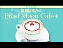 霜月はるかのFrost Moon Cafe+　第119回+下村陽子