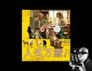 タマフル 20110101 ザ・シネマハスラー 「人生万歳！」