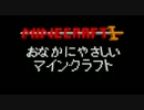 【minecraft】おなかにやさしいマインクラフト【９】　