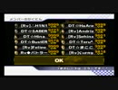 マリオカートWii　交流戦　DT vs Rv　1GP