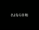 【※死ネタ】さよなら日和