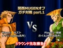 第1回　関西MUGENオフ会　対戦動画part.1