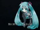 初音ミクの萌え台詞 その1 「別に好きとか…」