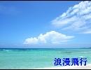 浪漫飛行を歌ってみた