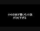 [コピペ]小６の妹が書いた小説がひどすぎる
