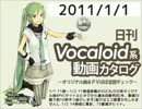 【日刊VOCALOID系動画カタログ】オリジナル曲＆PVほぼ全部 2011年1月1日