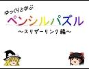 ゆっくりと学ぶペンシルパズル　スリザーリンク編