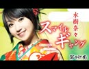 水樹奈々 スマイルギャング第457回【デジラジ音源】