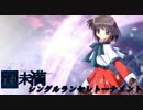 MUGEN　神未満 シングルランセレトーナメント part55