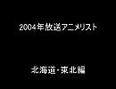 2004年放送アニメリスト北海道・東北編