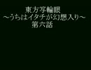 東方写輪眼～うちはイタチが幻想入り～第六話