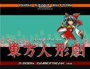 東方人形劇ver1.812(その他パッチ統合)をゆっくりplay part001