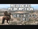 誠実に、【RED DEAD REDENPTION】を実況する　7発目