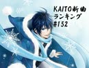 KAITO新曲ランキング#152