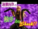 【巡音ルカ】巡音ルカの触手 de Shock !!【オリジナル】