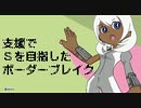 支援でＳを目指したボーダーブレイク その４１【ウーハイＢ：Ｓ５】