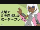 支援でＳを目指したボーダーブレイク その４２【ウーハイＢ：Ｓ５】
