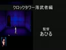 【気ままに実況プレイ】びびり二人がクロックタワー　-part5-