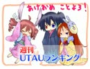 週刊UTAUランキング　#112