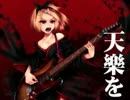 衝動に任せて【天樂】歌わせていただきました＠ユキネプ
