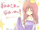 【重音テト】おひめさまになりたいのッ！【カバー】