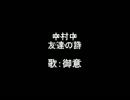 中村中の「友達の詩」を歌ってみた【御意】