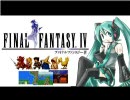 FF4 メインテーマ ／ 初音ミク