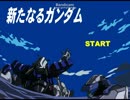 機動戦士ガンダム00　ケンコウな生活　新たなるガンダム