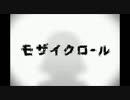 【ゼロ】モザイクロール【歌ってみた】
