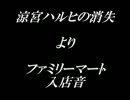 「涼宮ハルヒの消失」より『ファミリーマート入店音』