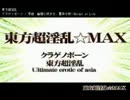 【紳士な俺が】東方超淫乱☆ＭＡＸ【歌ってみた】