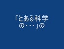 年末に「とある科学の・・・」のあれをやってみた