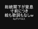 総統は大変な歌を歌っていきました