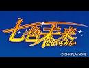 七色未来オープニング『七色の欠片』