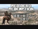 誠実に、【RED DEAD REDENPTION】を実況する　8発目
