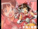 太鼓の達人　オワタメドレー３