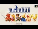 【作業用BGM】ファイナルファンタジー4 (FF4)